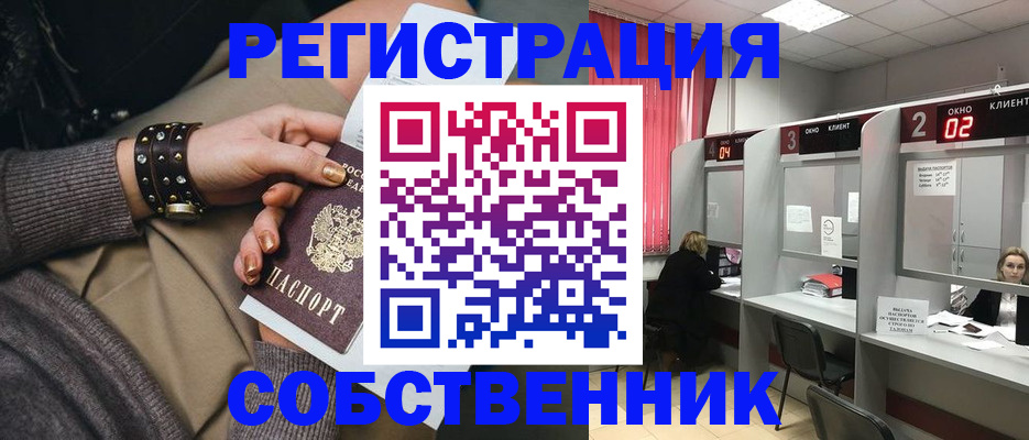 временная регистрация собственник в Каменке