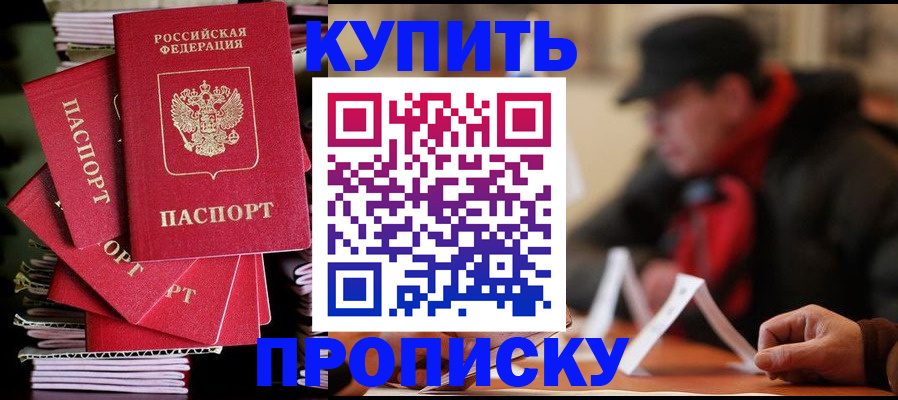 купить прописку в Каменке