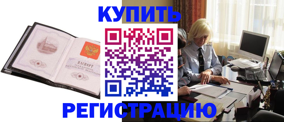 прописка для работы в Каменке